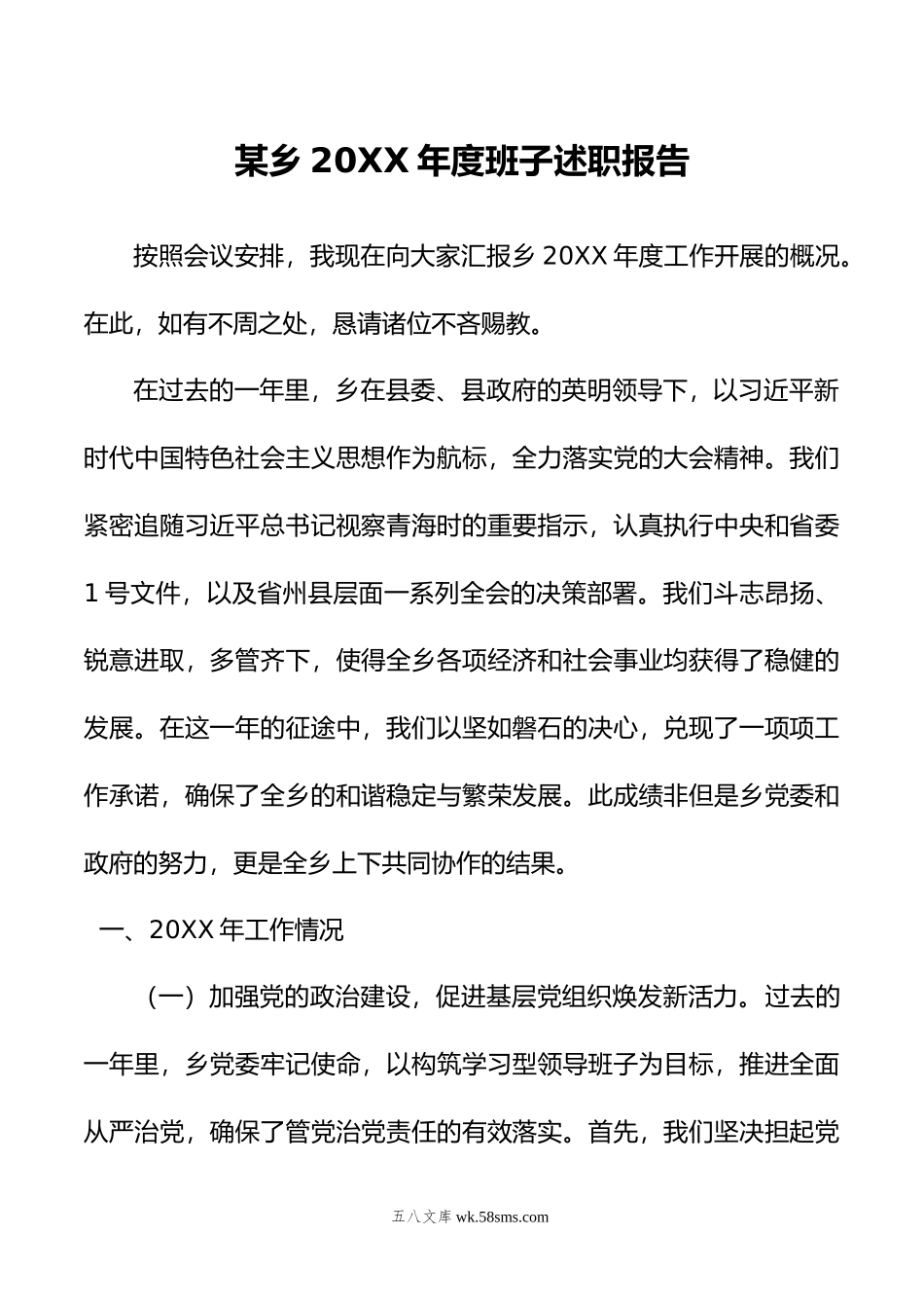 某乡年度班子述职报告.doc_第1页