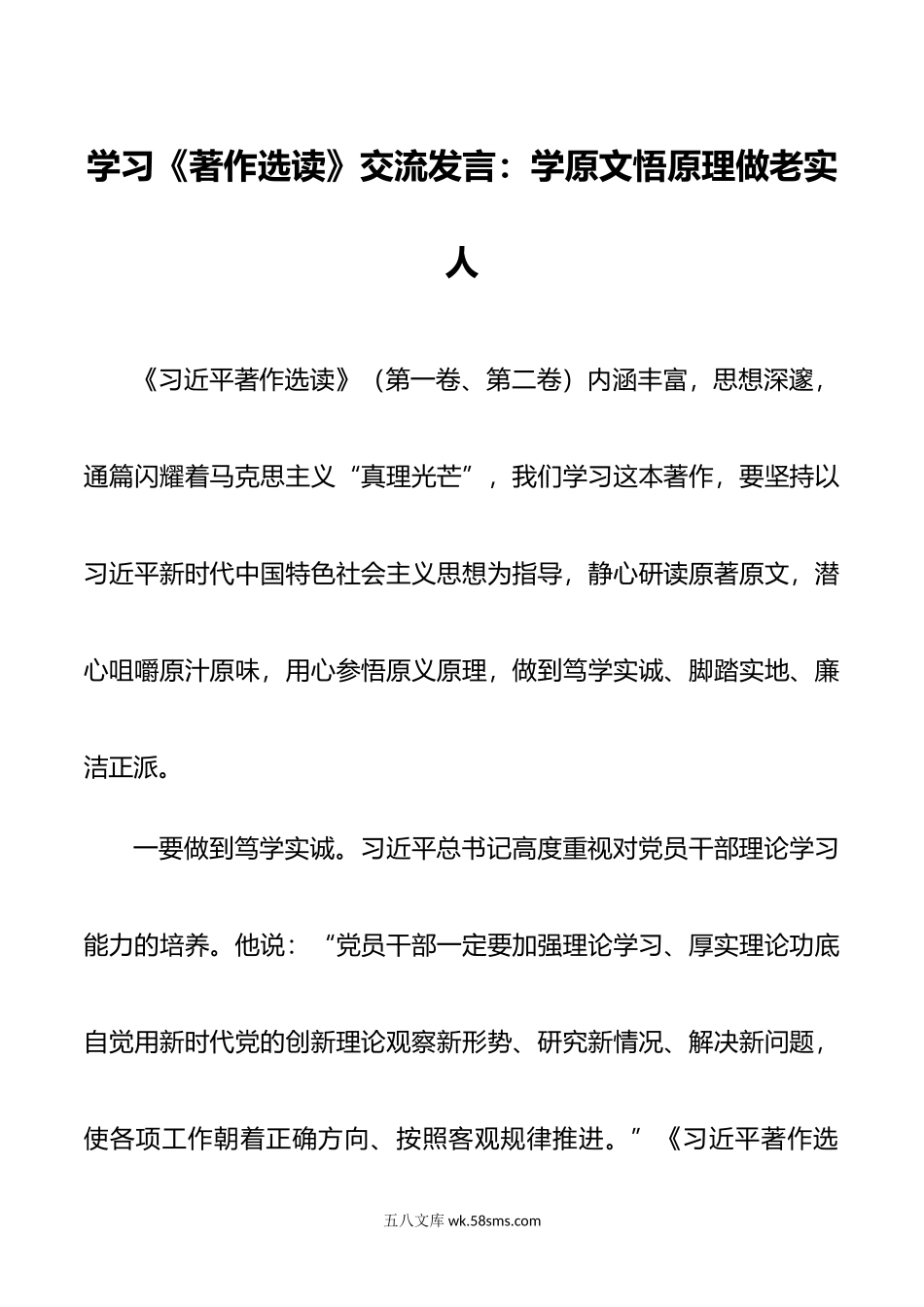 学习《著作选读》交流发言：学原文悟原理做老实人.docx_第1页