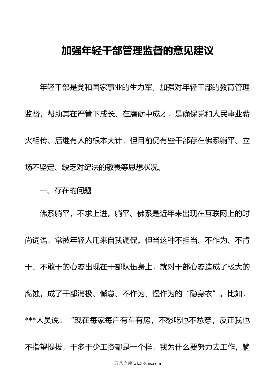 加强年轻干部管理监督的意见建议.doc_第1页