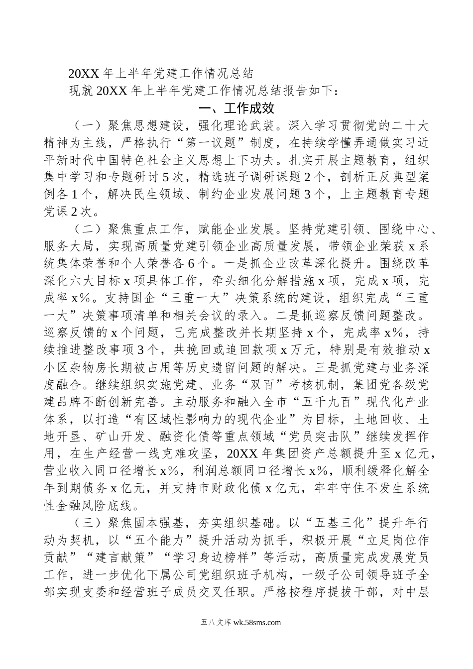 年上半年党建工作情况总结.docx_第1页