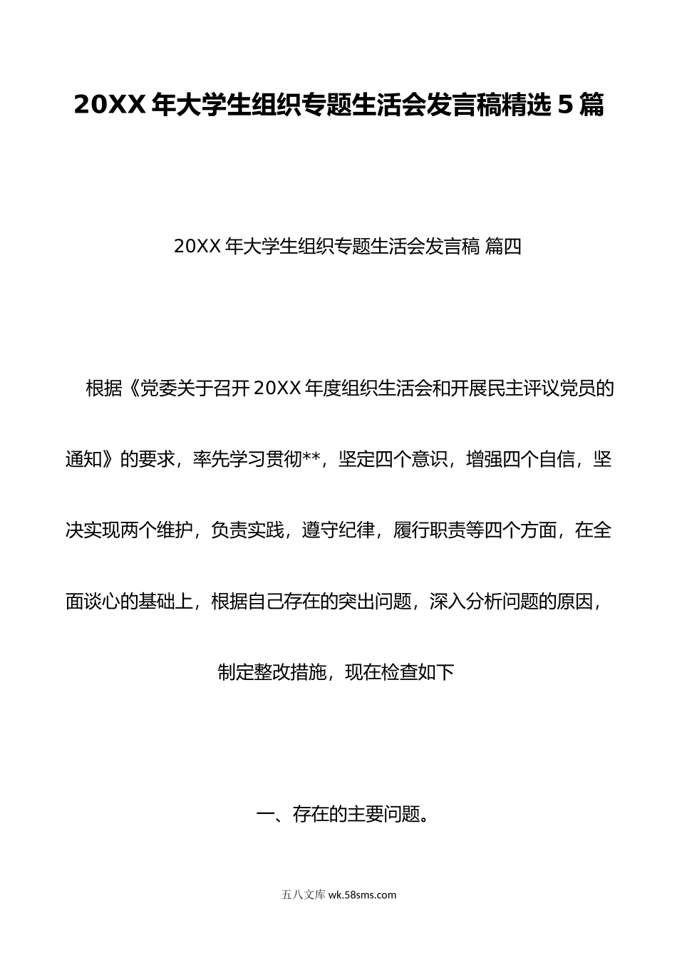 年大学生组织专题生活会发言稿精选5篇.doc_第1页