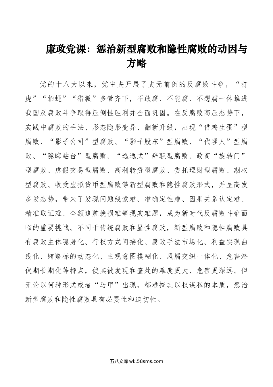 廉政党课：惩治新型腐败和隐性腐败的动因与方略.doc_第1页