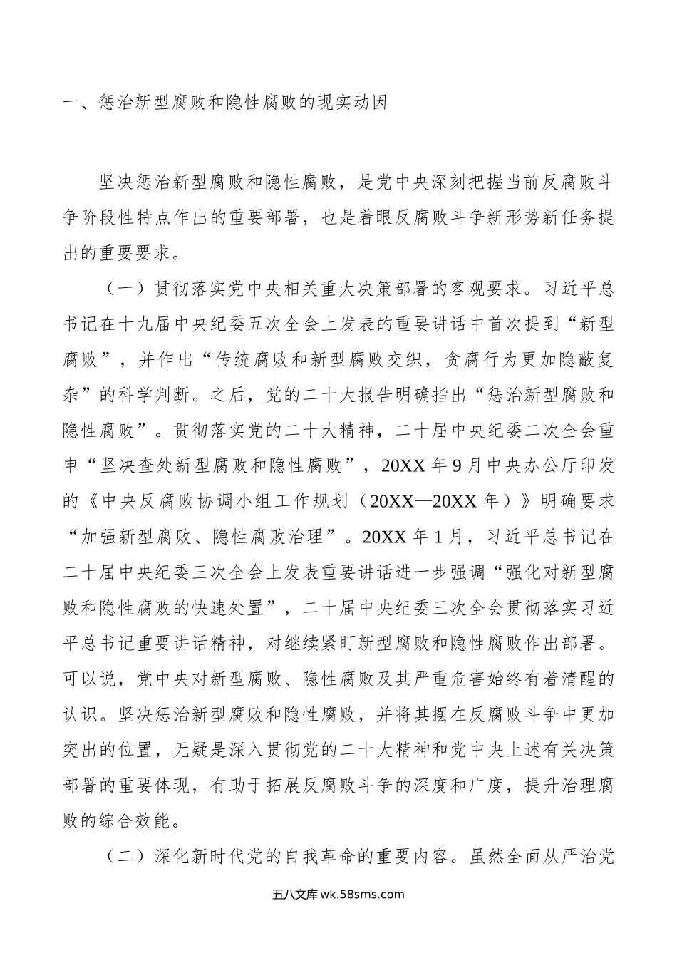 廉政党课：惩治新型腐败和隐性腐败的动因与方略.doc_第2页