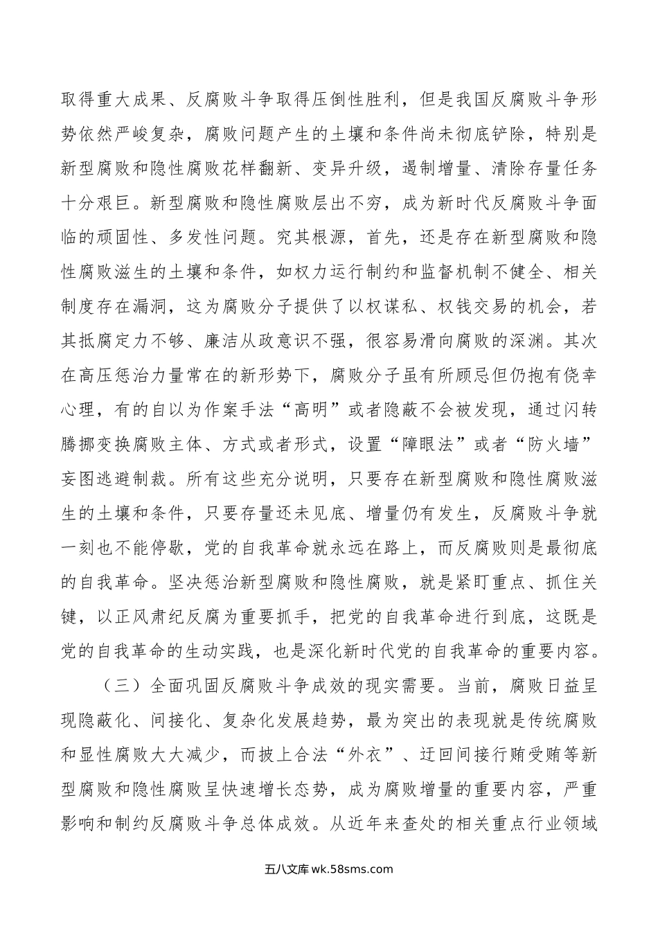 廉政党课：惩治新型腐败和隐性腐败的动因与方略.doc_第3页