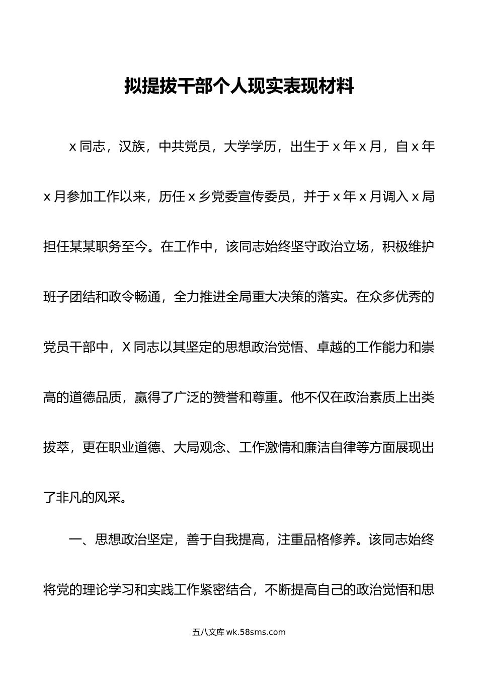 拟提拔干部个人现实表现材料.doc_第1页