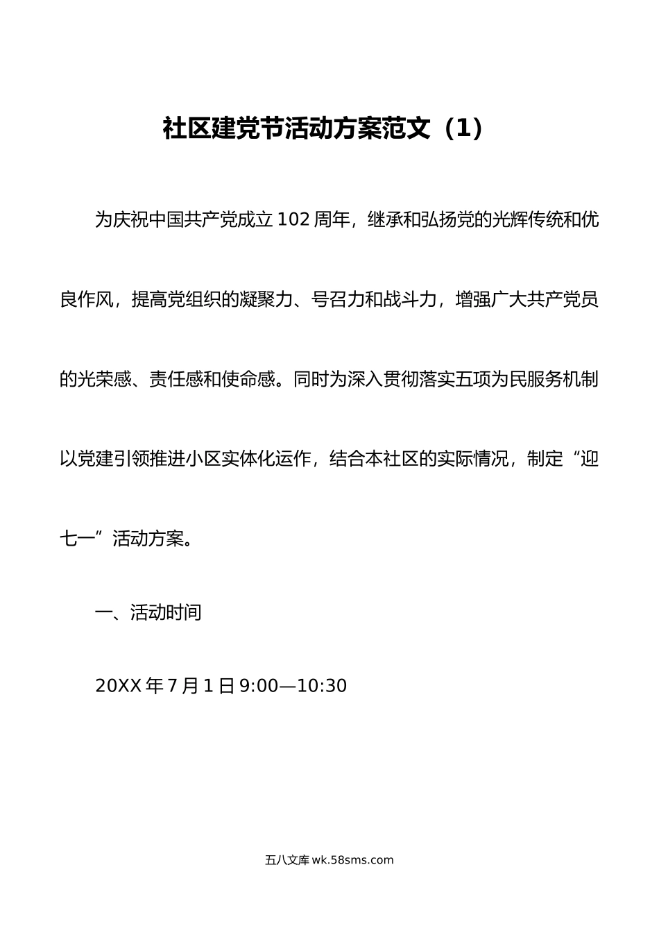 2篇年社区七一建党节活动方案.doc_第1页