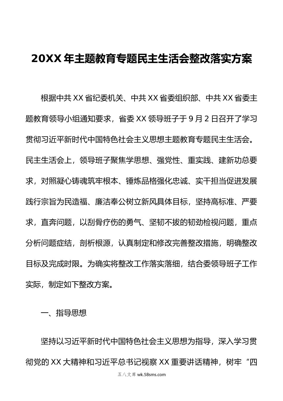 年主题教育 专题民主生活会整改落实方案.doc_第1页