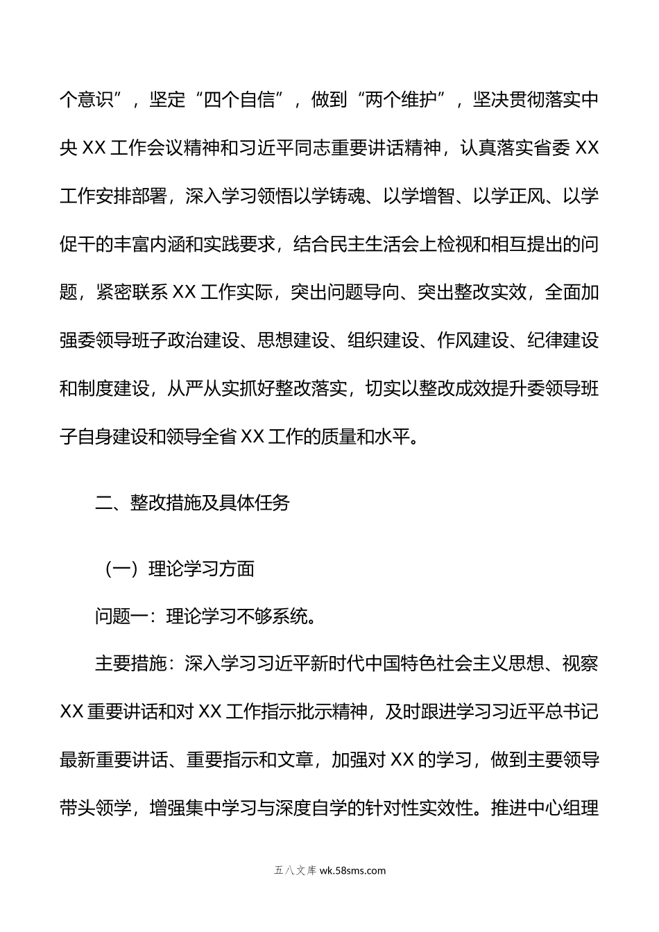 年主题教育 专题民主生活会整改落实方案.doc_第2页