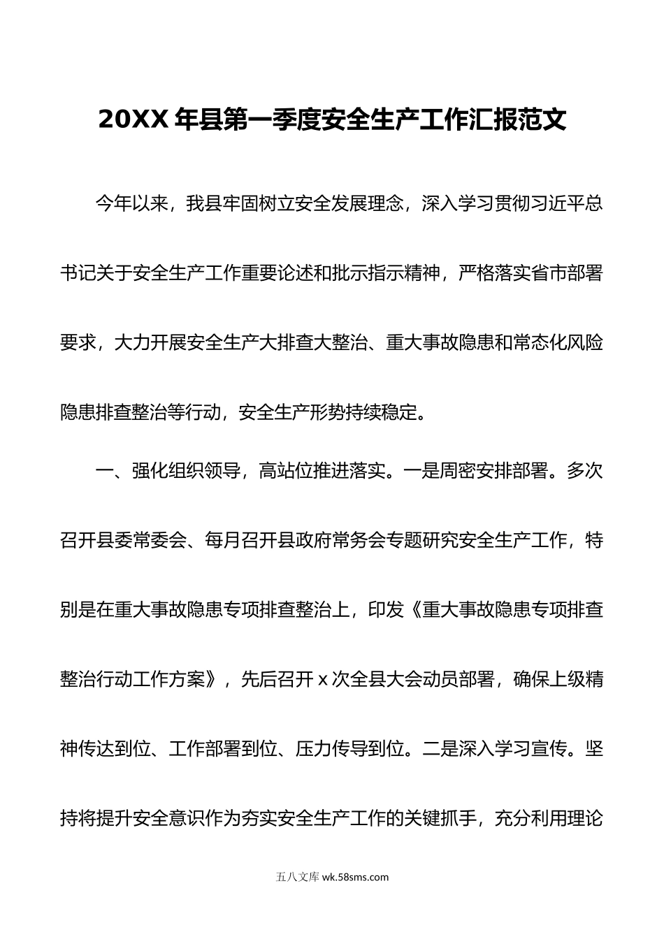 年县第一季度安全生产工作汇报总结报告.docx_第1页