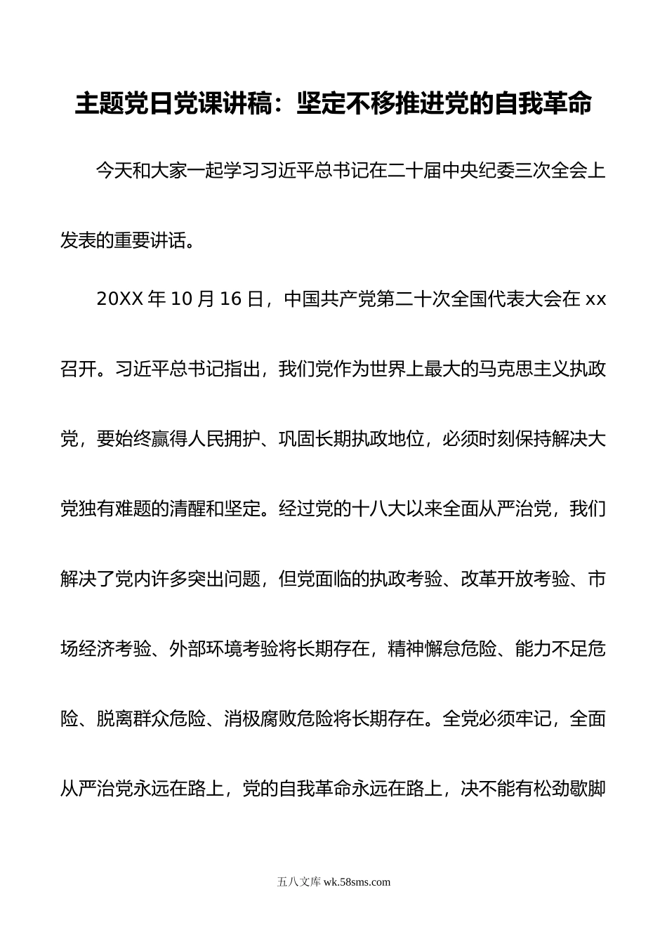 主题党日党课讲稿：坚定不移推进党的自我革命.doc_第1页