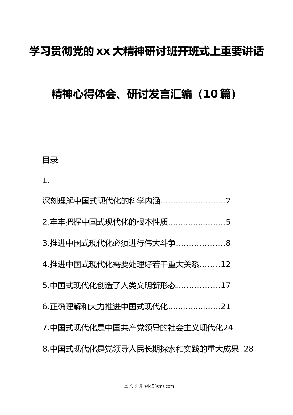 学习贯彻党的xx大精神研讨班开班式上重要讲话精神心得体会、研讨发言汇编（10篇）.doc_第1页