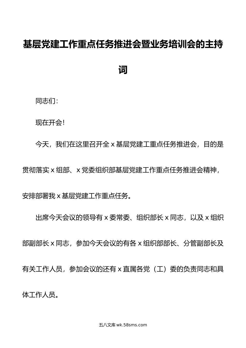 基层党建工作重点任务推进会暨业务培训会的主持词.docx_第1页