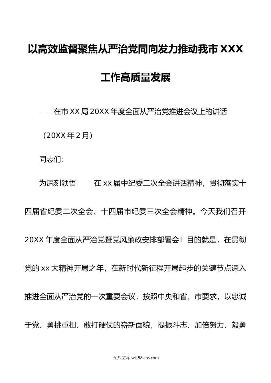 全面从严治党推进部署会议上的讲话.doc_第1页