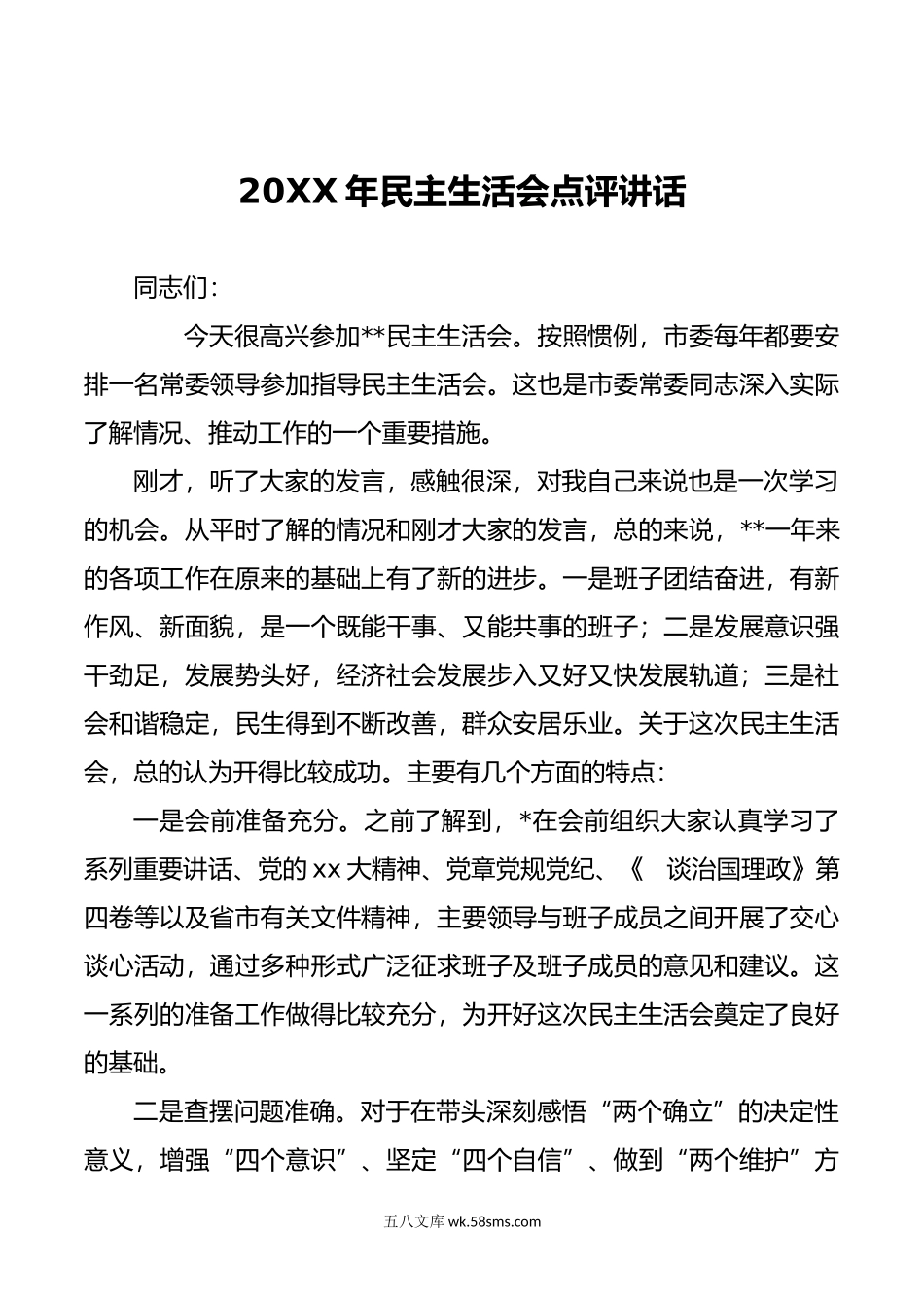 年民主生活会点评讲话.doc_第1页