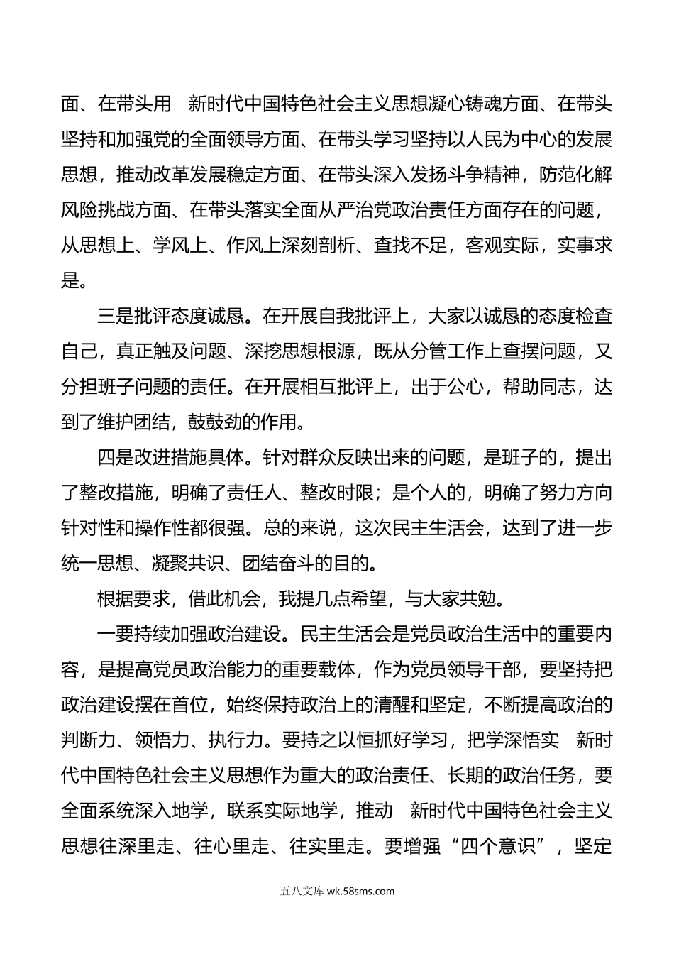 年民主生活会点评讲话.doc_第2页