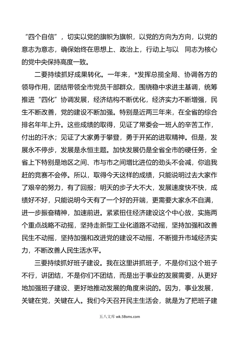 年民主生活会点评讲话.doc_第3页