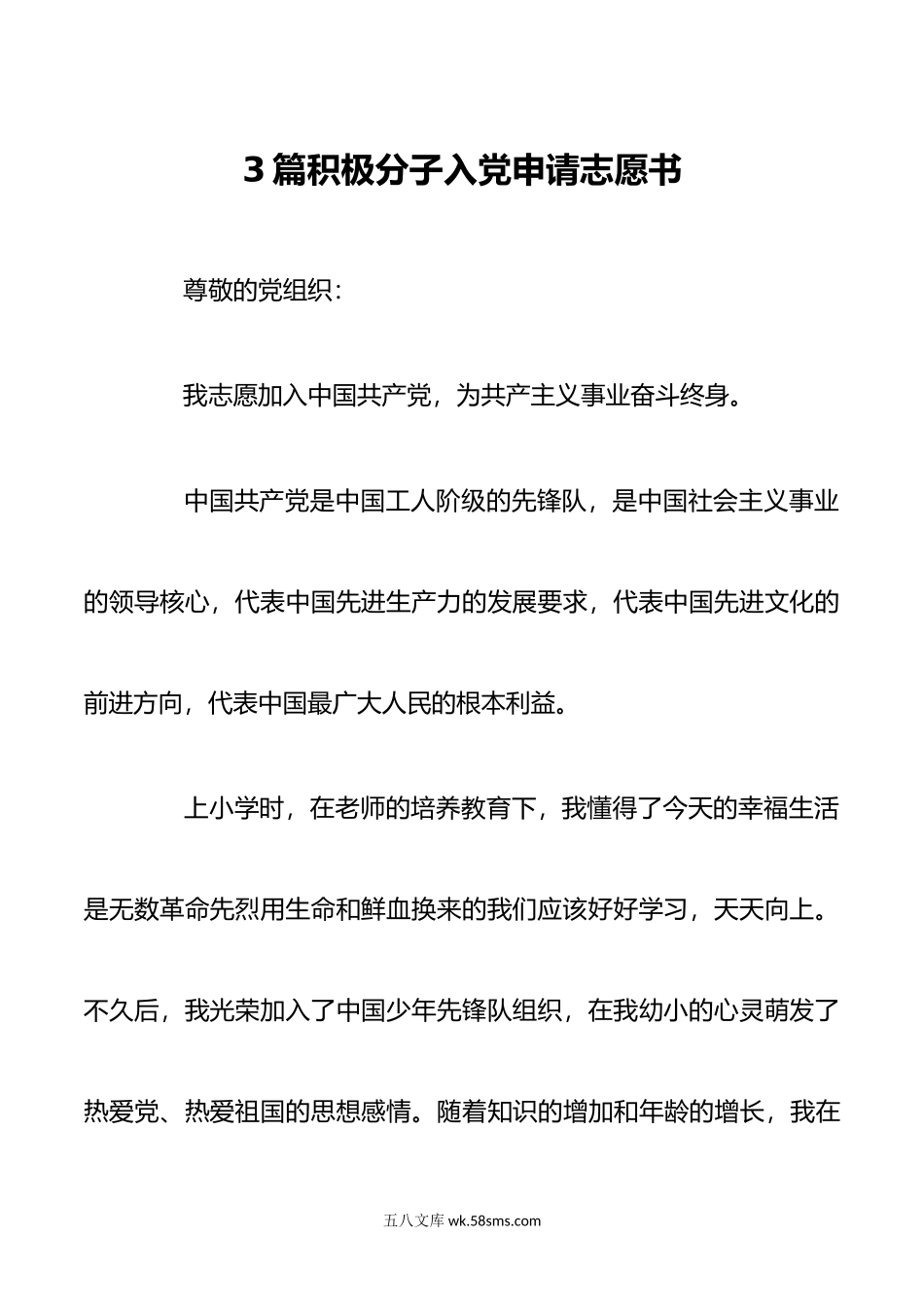 3篇积极分子入党申请志愿书.doc_第1页