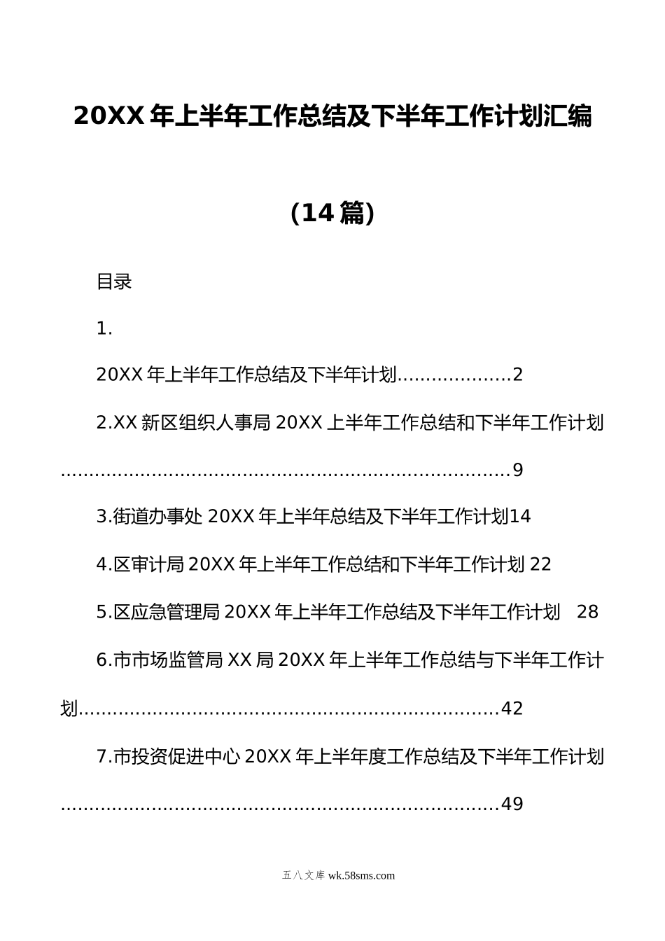 年上半年工作总结及下半年工作计划汇编（14篇）.doc_第1页