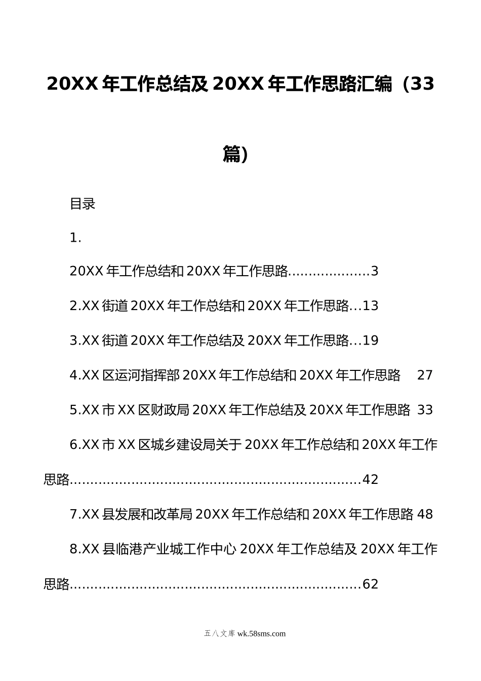 年工作总结及年工作思路汇编（33篇）.doc_第1页