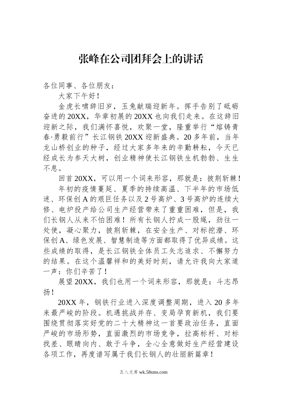 在公司团拜会上的讲话.docx_第1页