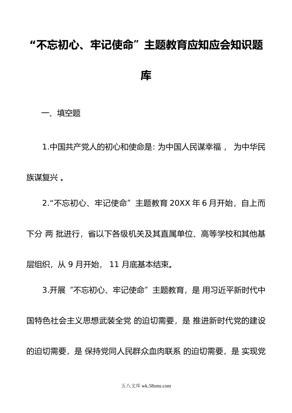 主题教育应知应会知识题库.docx_第1页