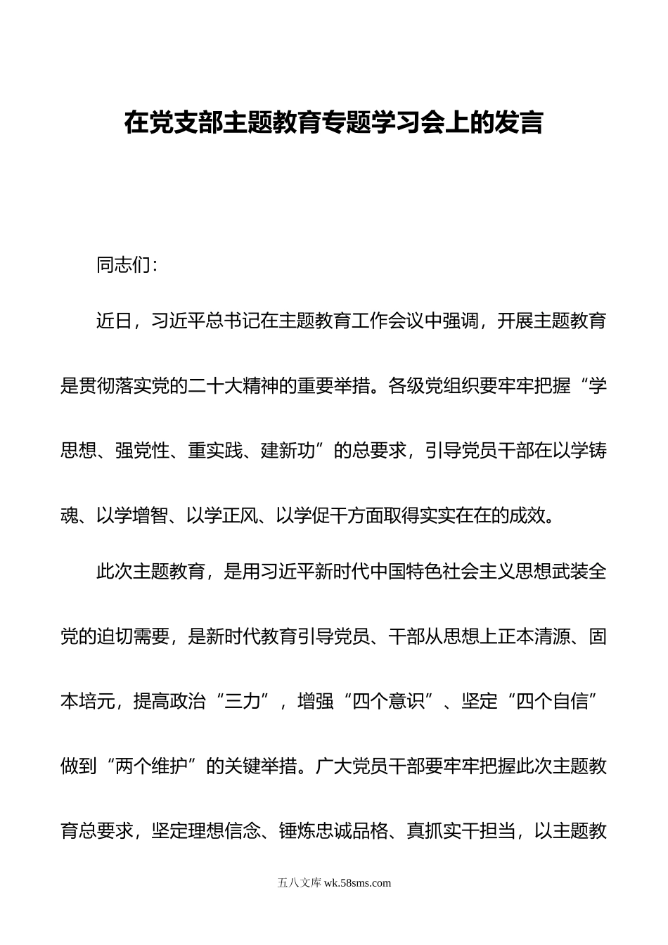 在党支部主题教育专题学习会上的发言.docx_第1页