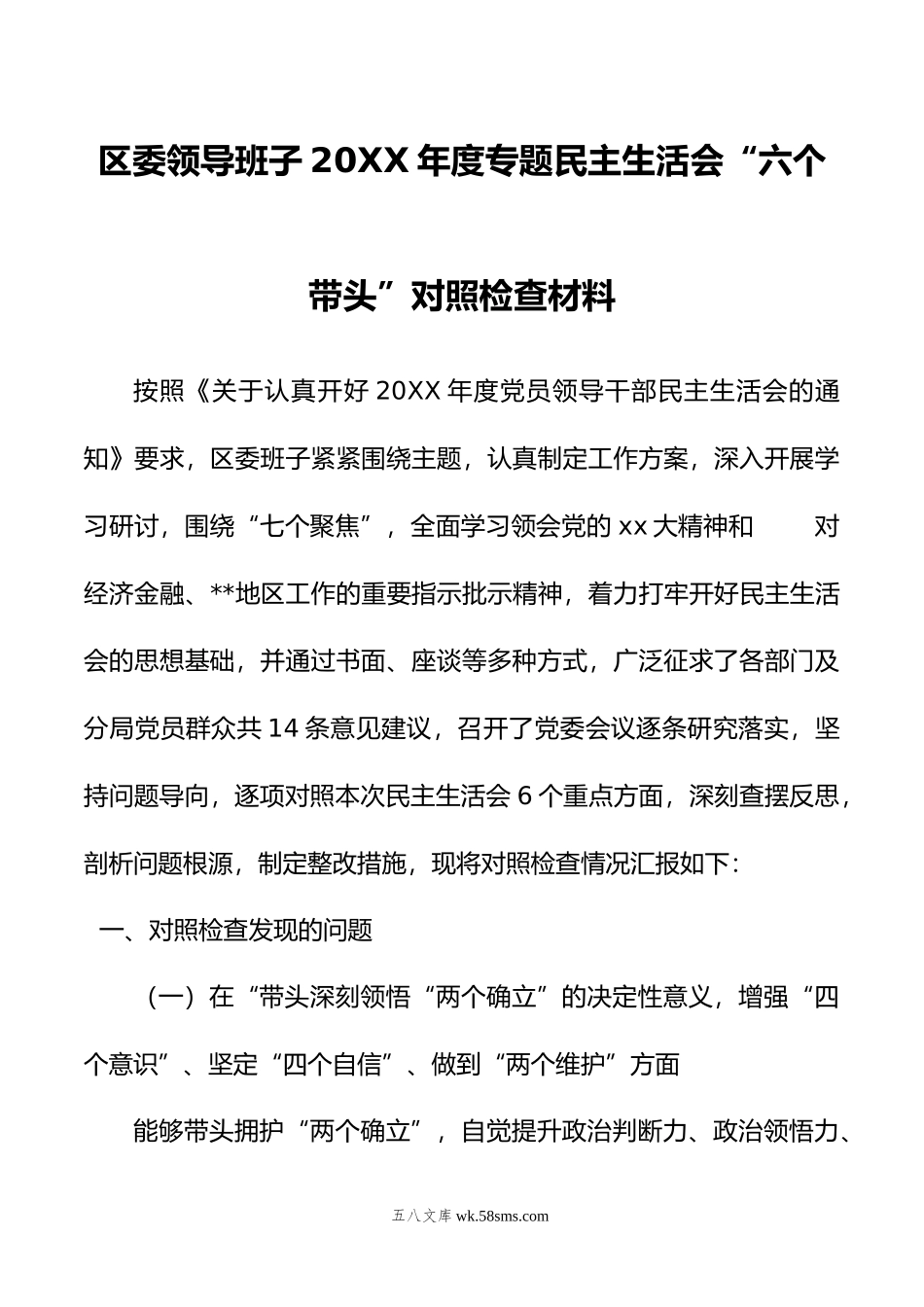 区委领导班子年度专题民主生活会“六个带头”对照检查材料.doc_第1页