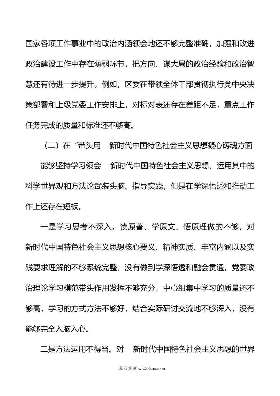 区委领导班子年度专题民主生活会“六个带头”对照检查材料.doc_第3页