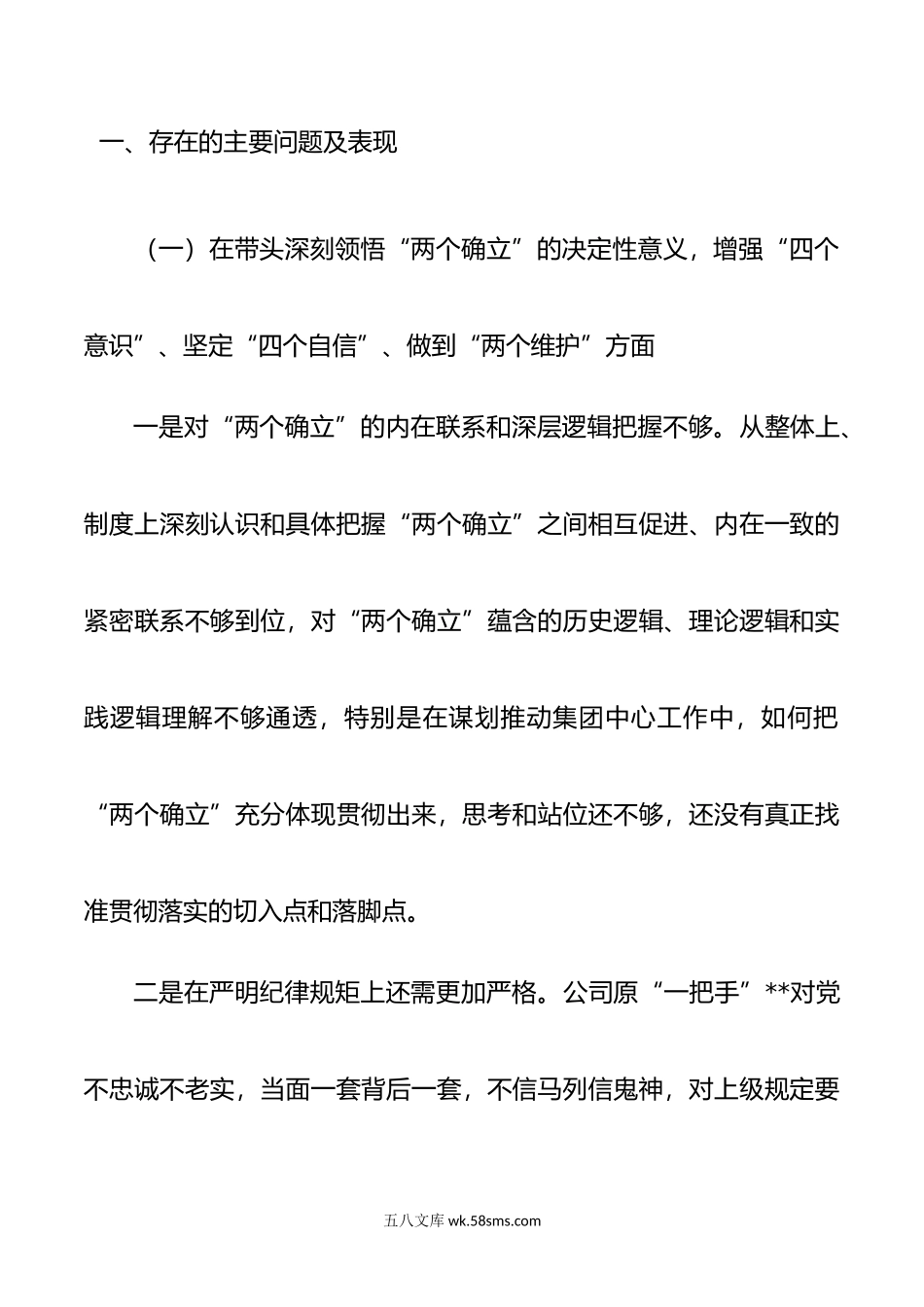 某国企领导班子年民主生活会对照检查材料.doc_第2页