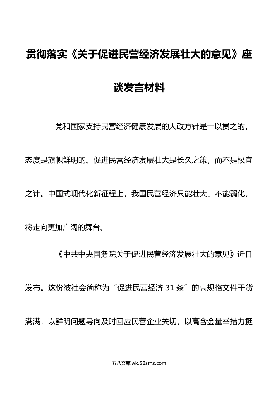 贯彻落实关于促进民营经济发展壮大的意见座谈发言材料.doc_第1页