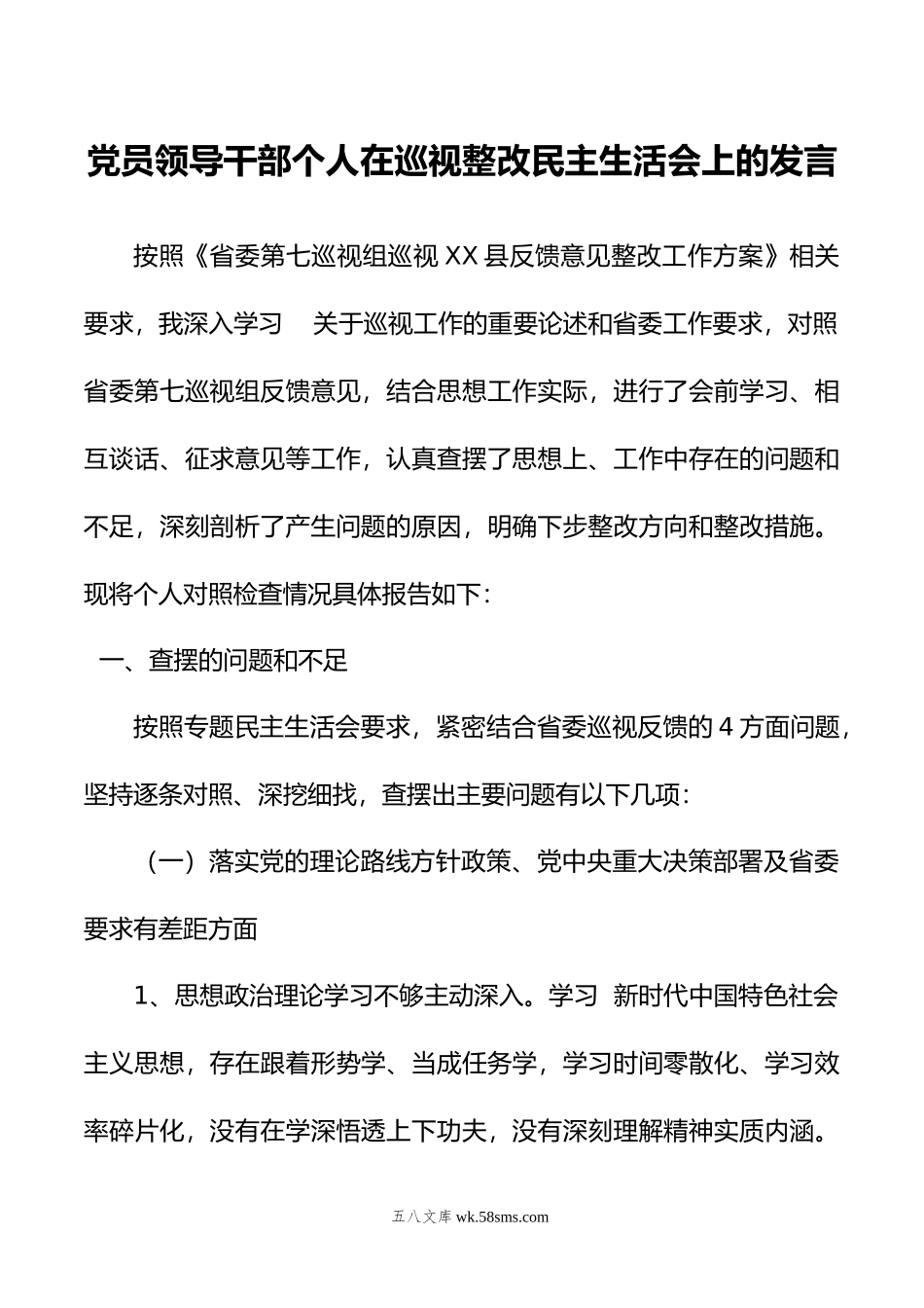 党员领导干部个人在巡视整改民主生活会上的发言.docx_第1页