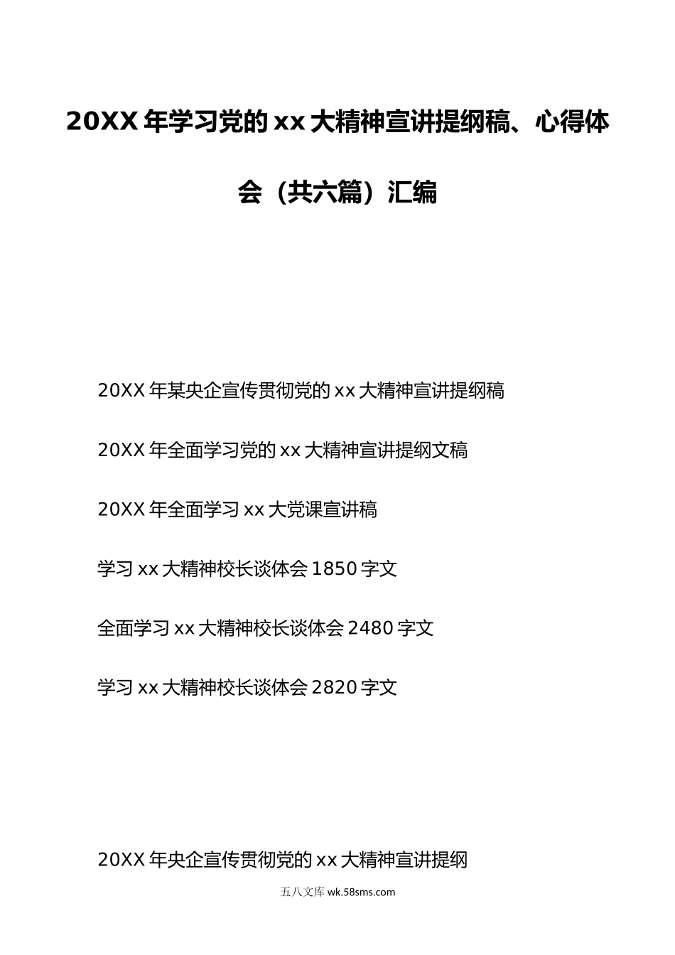 6篇20XX年学习党的xx大精神宣讲提纲稿心得体会.docx_第1页