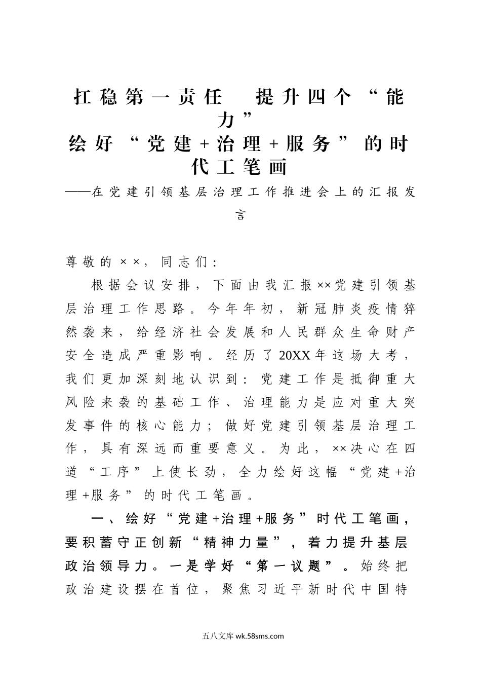 在党建引领基层治理工作推进会上的汇报发言.docx_第1页