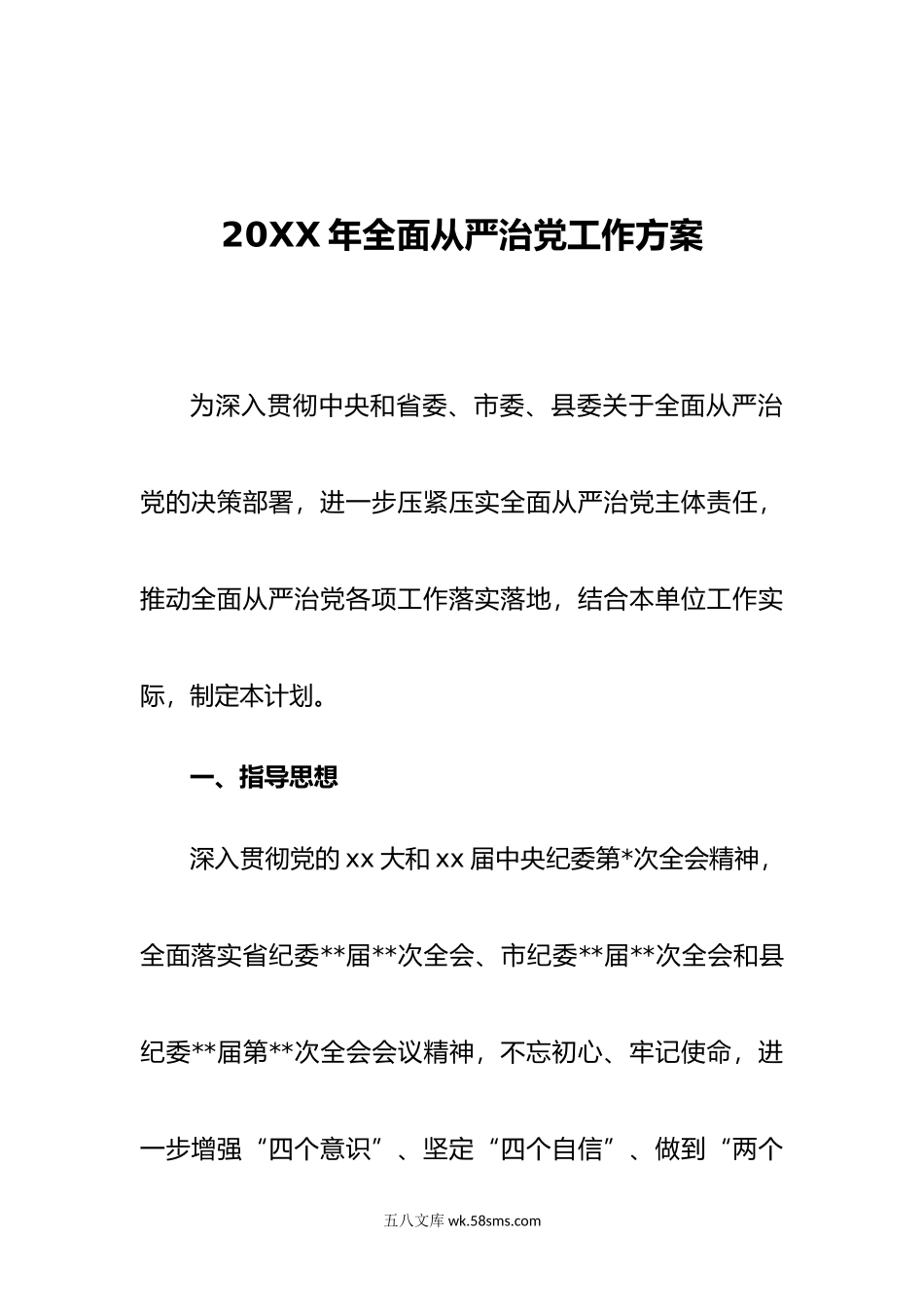 年全面从严治党工作方案.doc_第1页