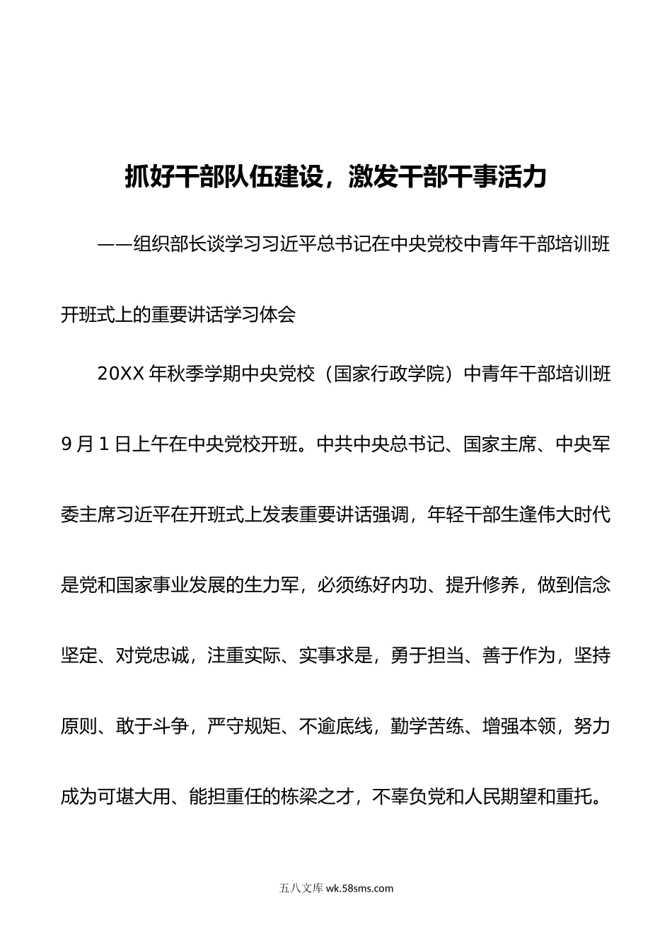 抓好干部队伍建设，激发干部干事活力——组织部长谈XX在中央党校中青年干部培训班开班式上的重要讲话学习体会材料.docx_第1页