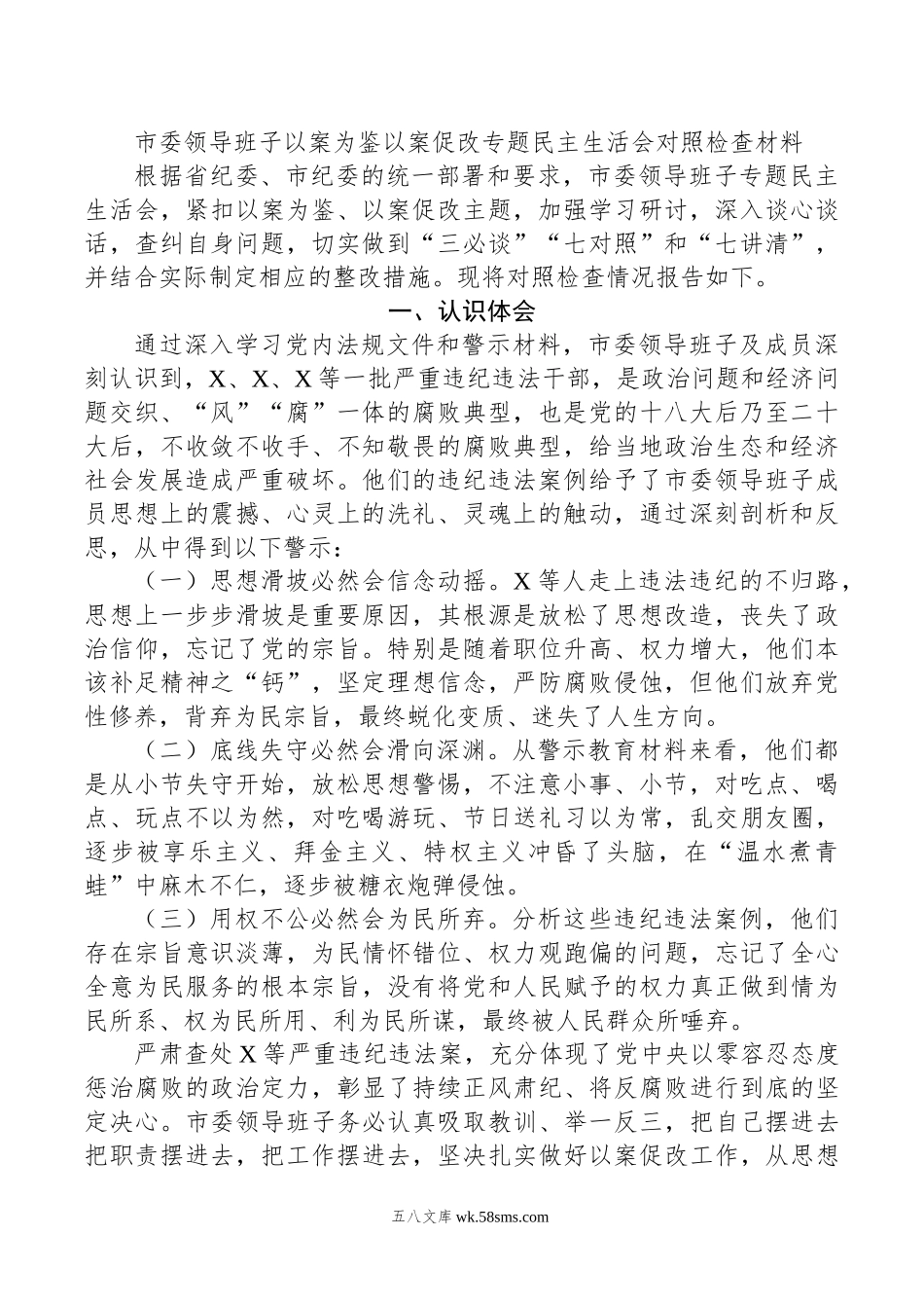 市委领导班子以案为鉴以案促改专题民主生活会对照检查材料.doc_第1页