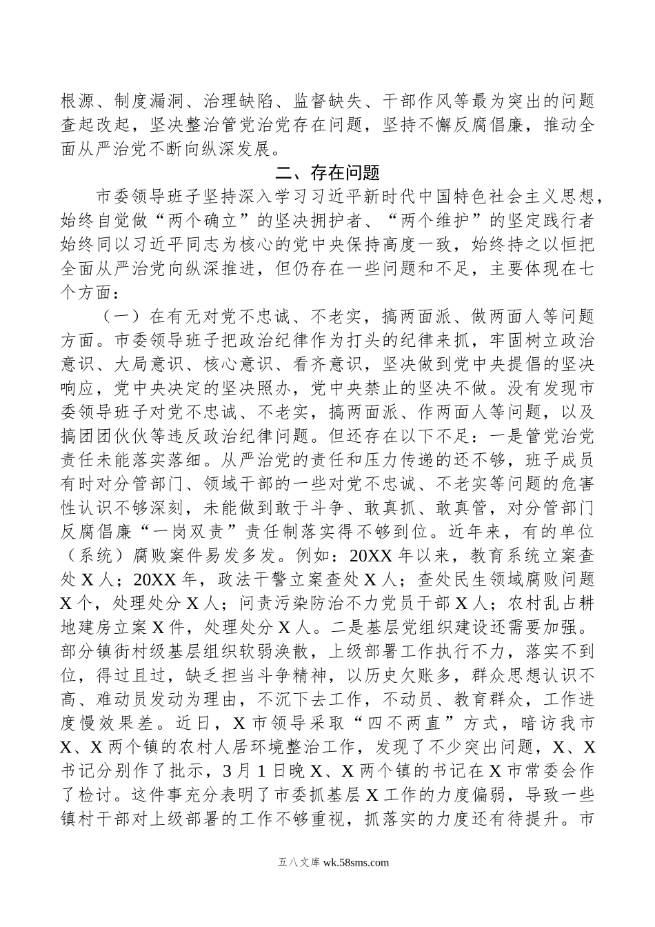 市委领导班子以案为鉴以案促改专题民主生活会对照检查材料.doc_第2页