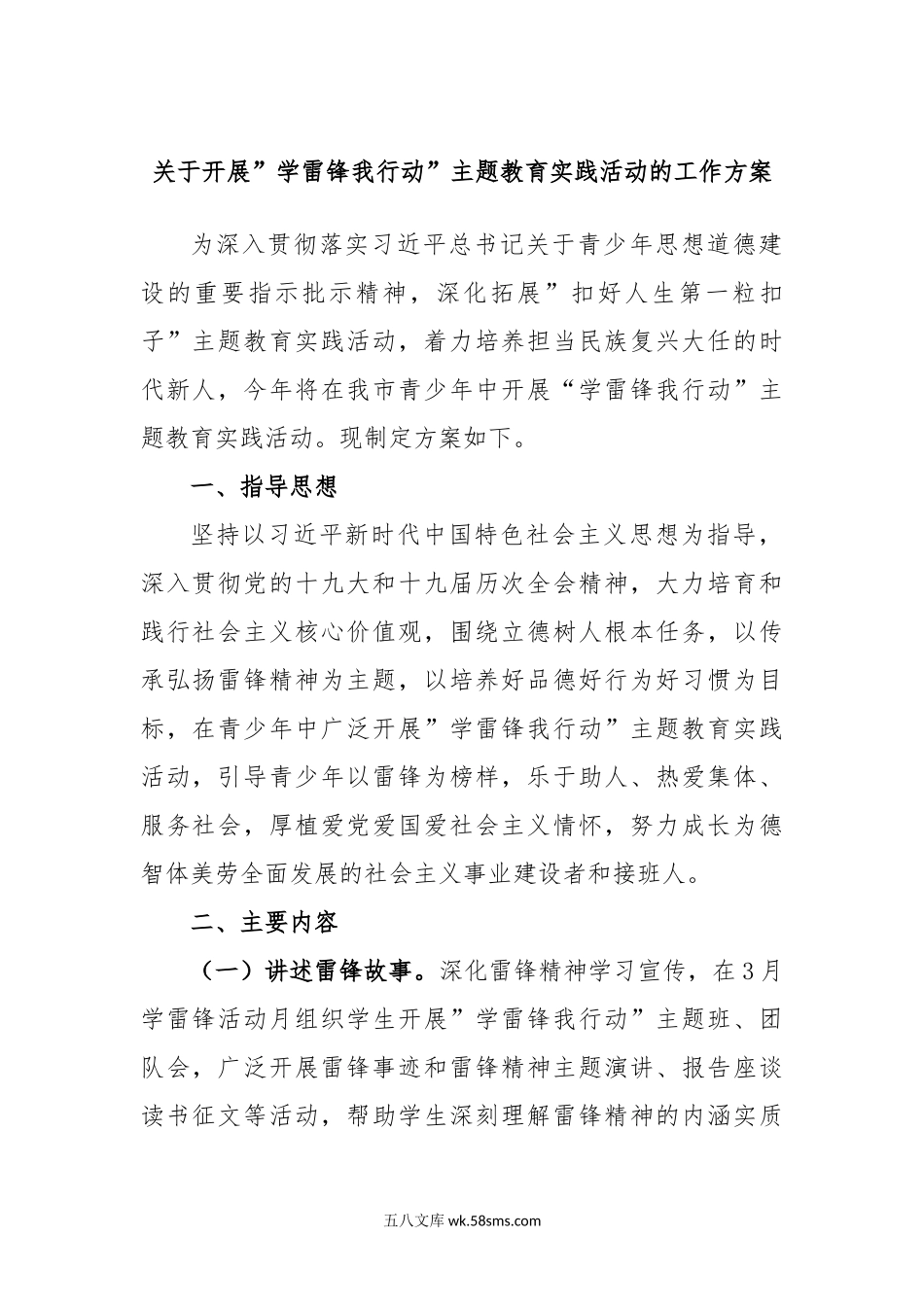 关于开展”学雷锋我行动”主题教育实践活动的工作方案.docx_第1页