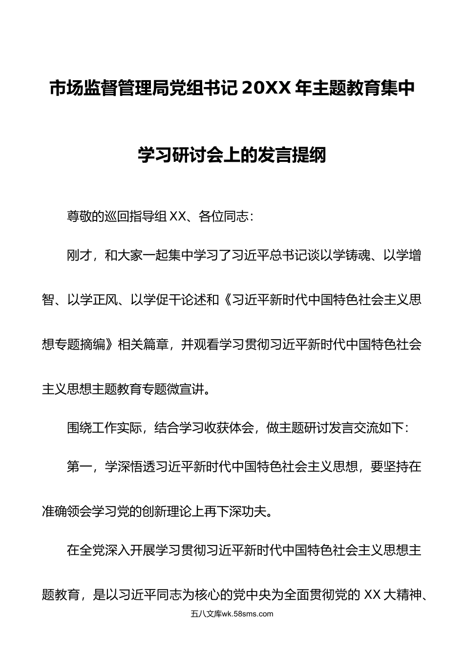 2篇监督管理党组书记年主题教育集中学习研讨会上的发言提纲.doc_第1页