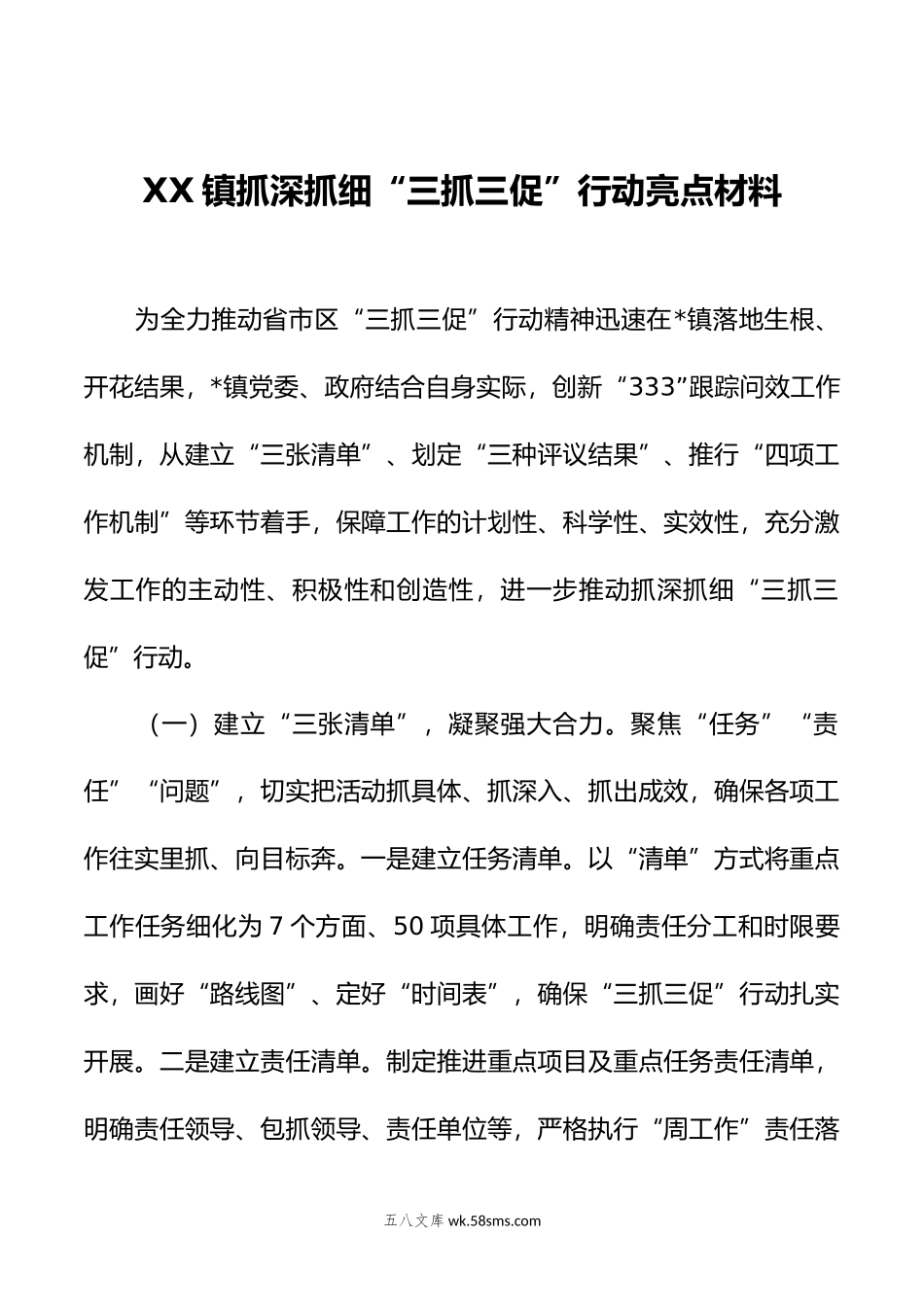 XX镇抓深抓细“三抓三促”行动亮点材料.doc_第1页