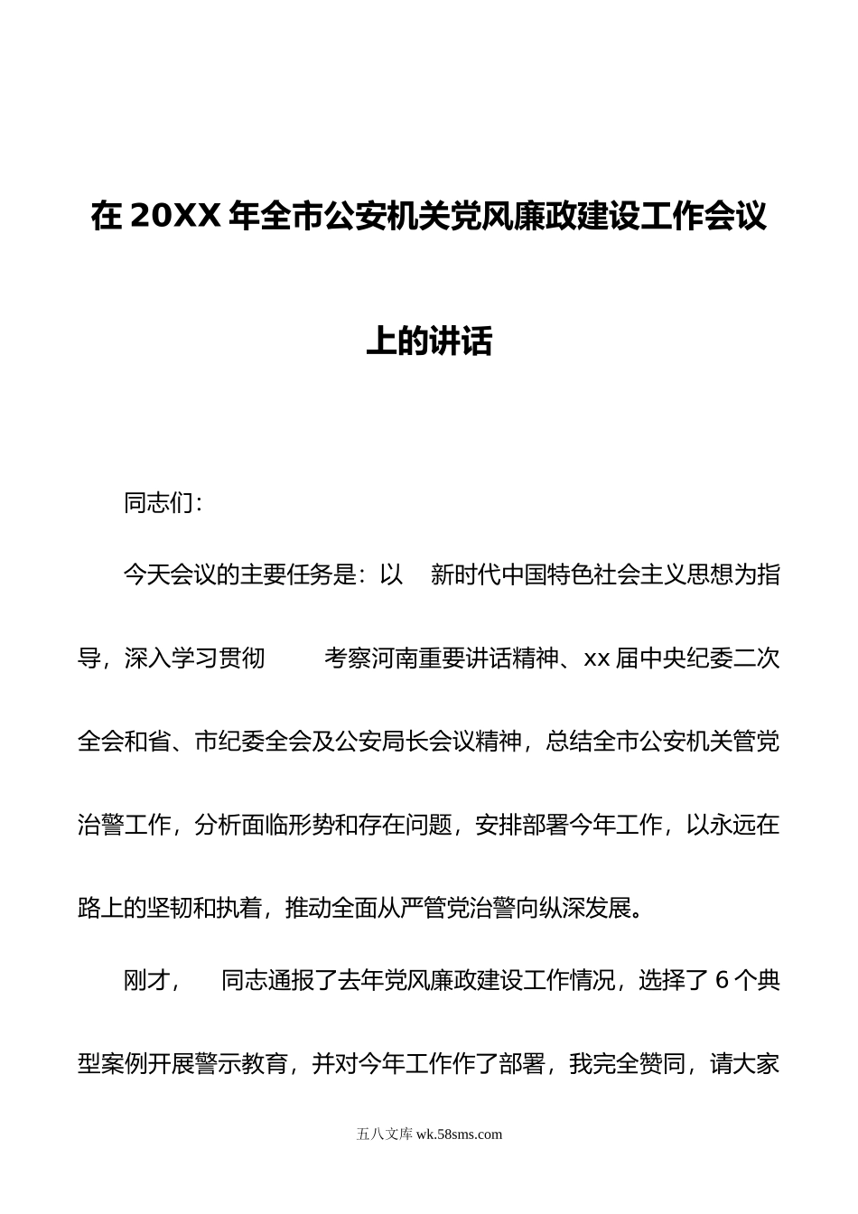 在年全市公安机关党风廉政建设工作会议上的讲话.doc_第1页