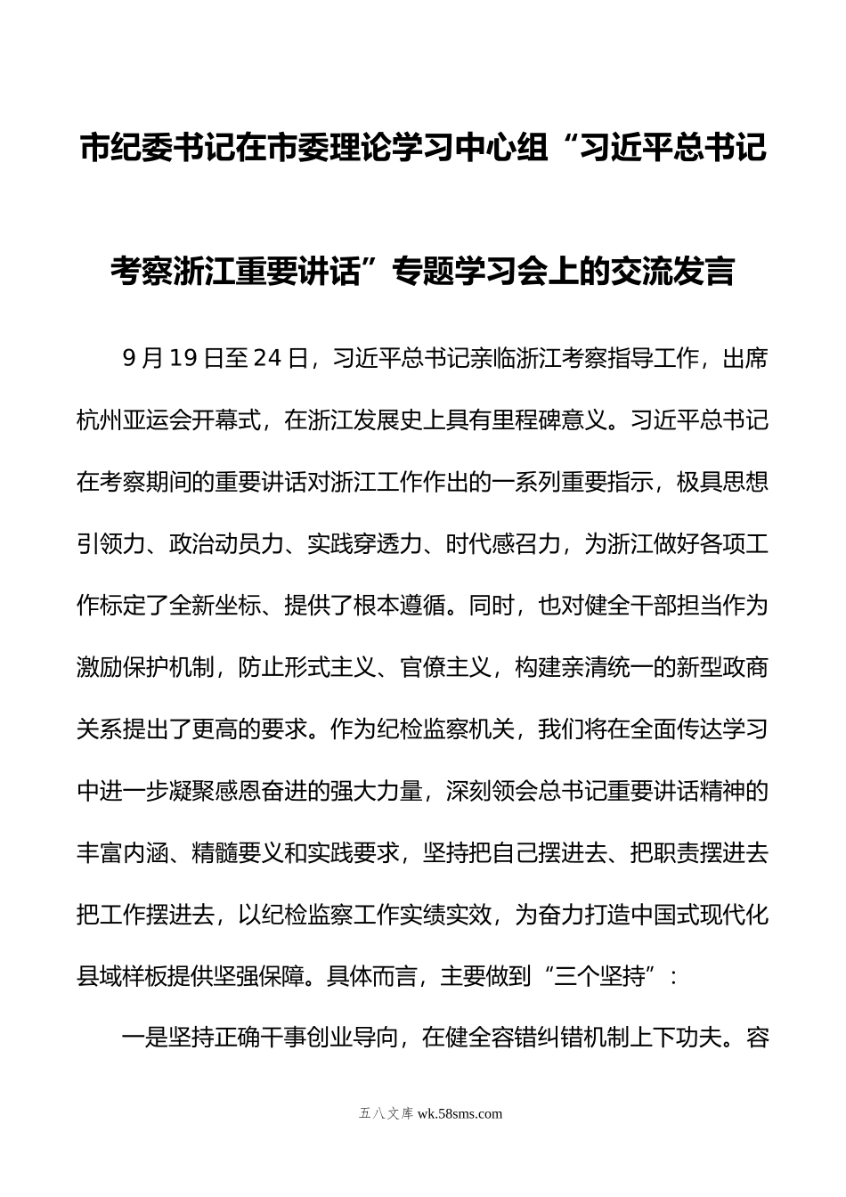 市纪委书记在市委理论学习中心组“考察浙江重要讲话”专题学习会上的交流发言.doc_第1页