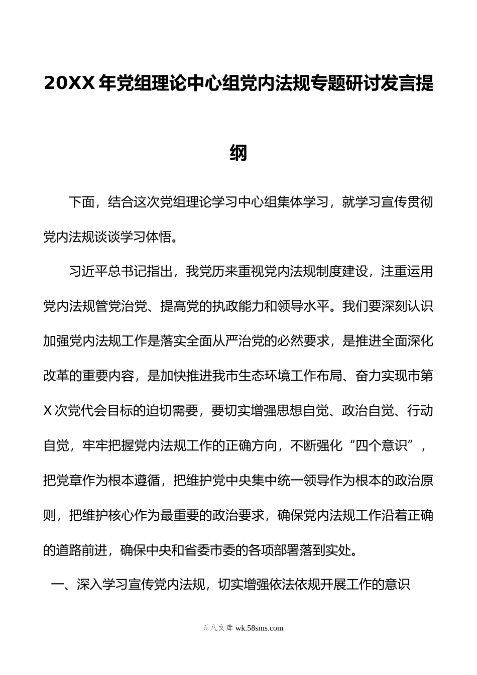 年党组理论中心组党内法规专题研讨发言提纲.doc_第1页