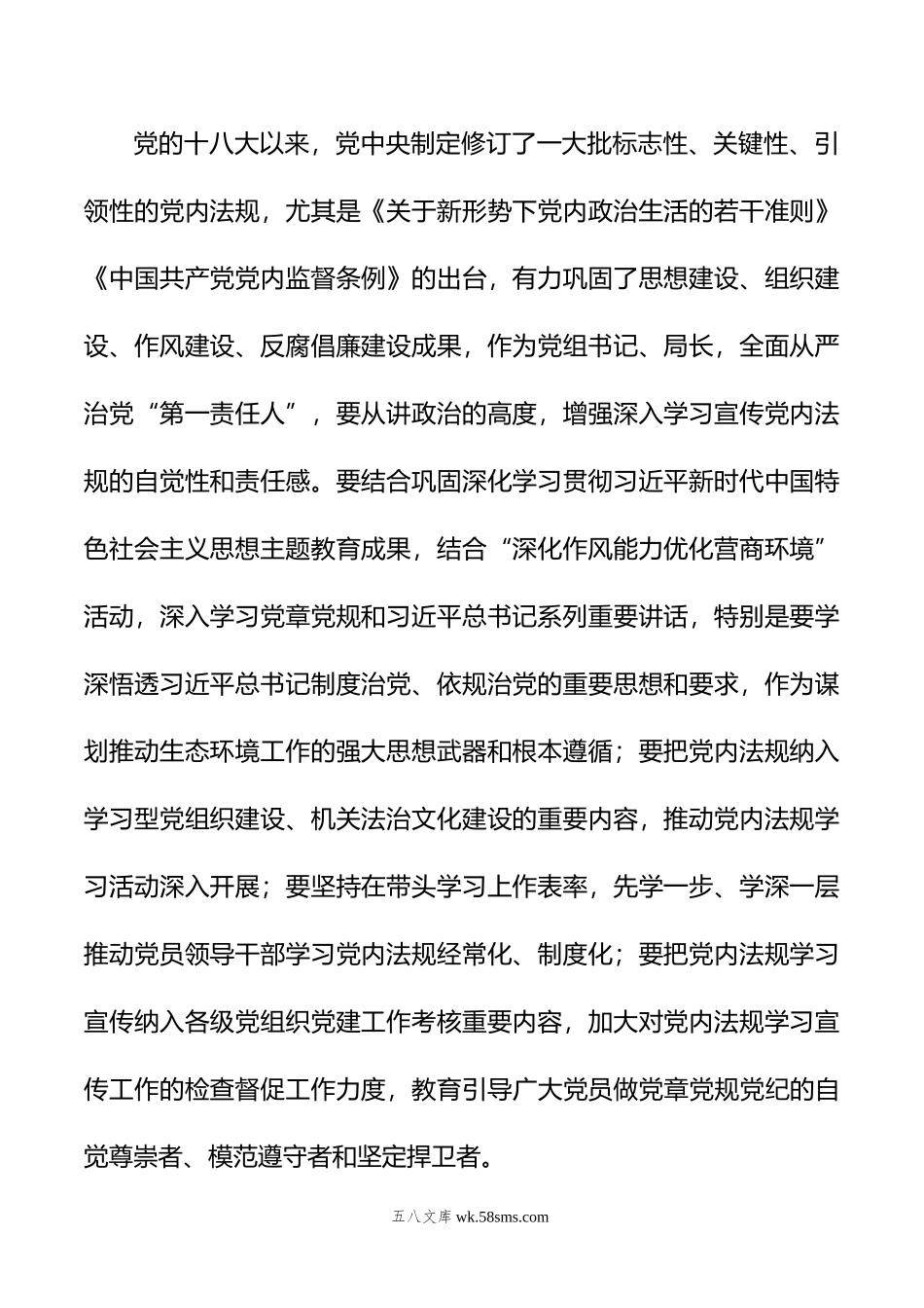 年党组理论中心组党内法规专题研讨发言提纲.doc_第2页