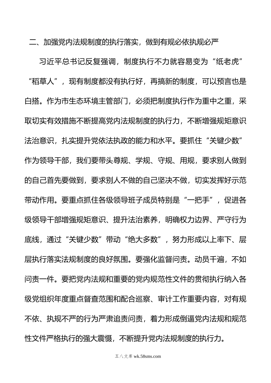 年党组理论中心组党内法规专题研讨发言提纲.doc_第3页