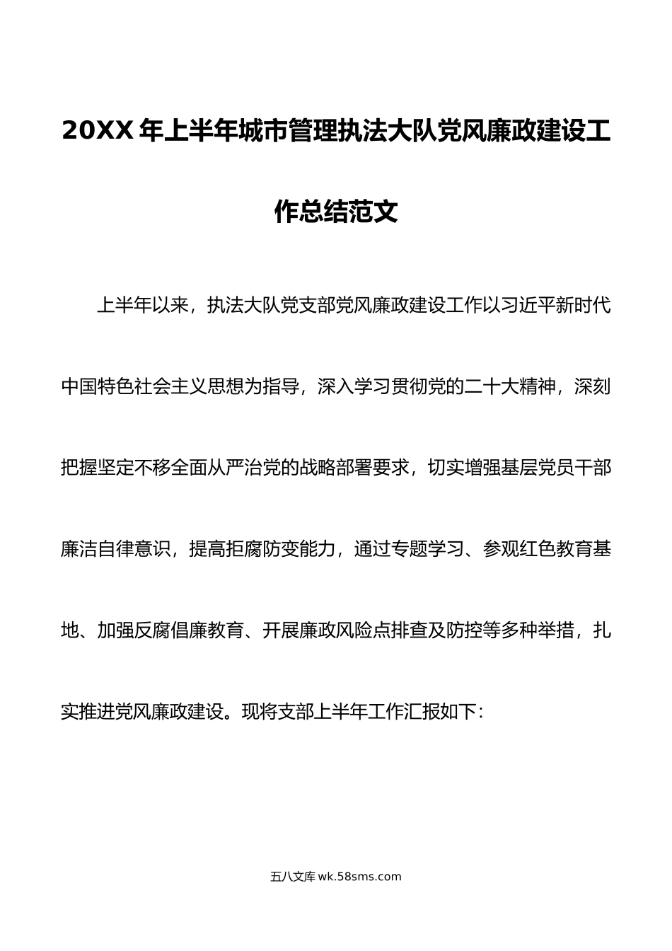 20XX年上半年城市管理执法大队党风廉政建设工作总结汇报报告.docx_第1页