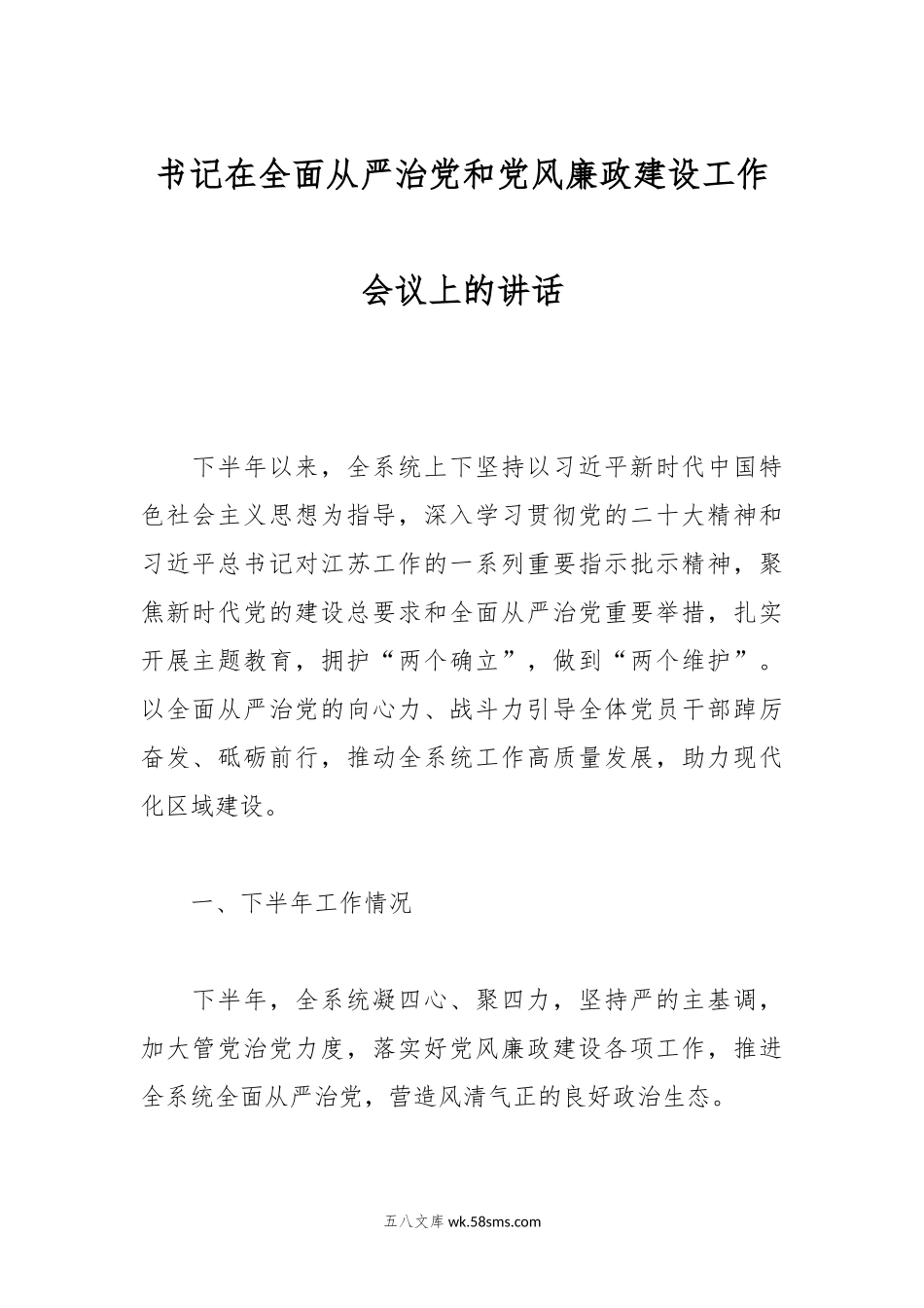 书记在全面从严治党和党风廉政建设工作会议上的讲话.docx_第1页