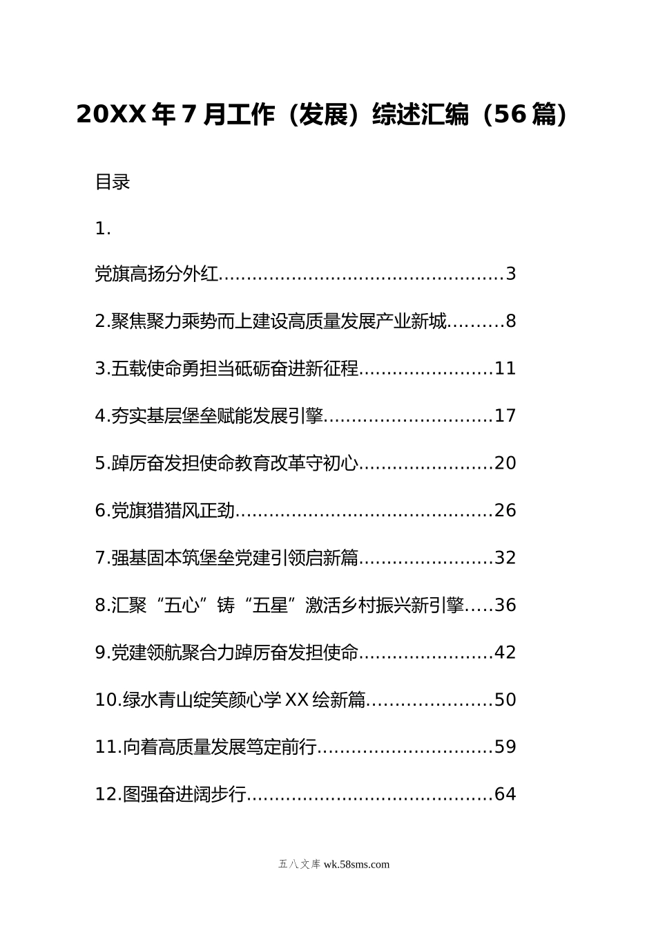 年7月工作（发展）综述汇编（56篇）.doc_第1页