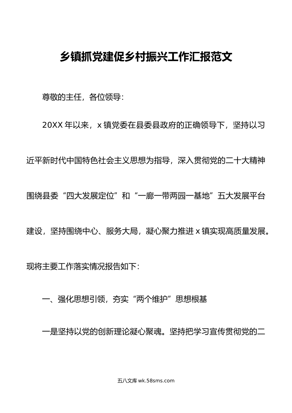 乡镇抓党建促乡村振兴工作汇报总结报告.docx_第1页