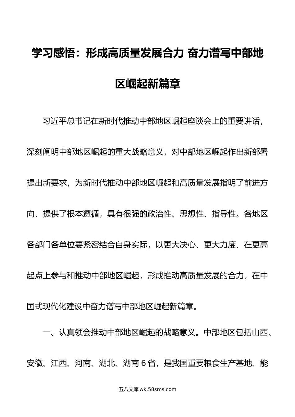 学习感悟：形成高质量发展合力 奋力谱写中部地区崛起新篇章.doc_第1页